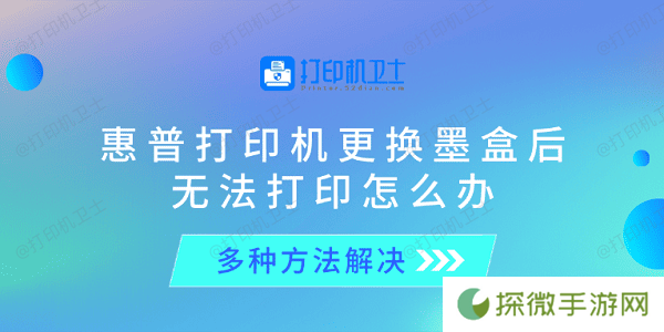惠普打印机更换墨盒后无法打印怎么办 多种方法解决