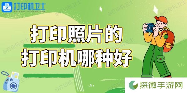 打印照片的打印机哪种好 总有一款适合你！