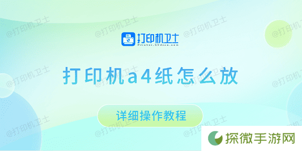 打印机a4纸怎么放 详细操作教程
