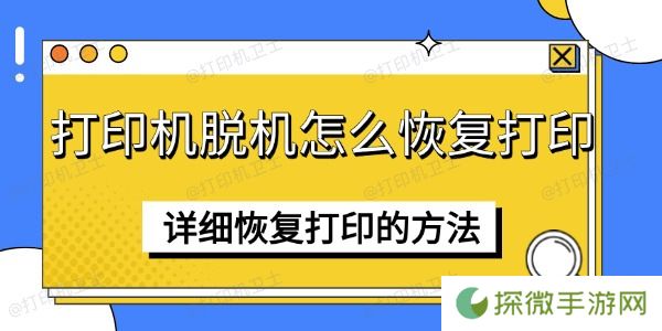 打印机脱机怎么恢复打印 详细恢复打印的方法