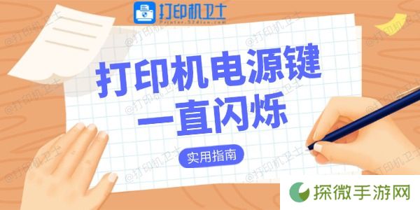 打印机电源键一直闪烁是什么原因