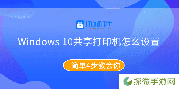 Windows10共享打印机怎么设置 简单4步教会你