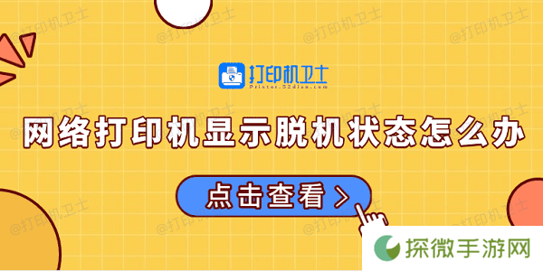 网络打印机显示脱机状态怎么办 常见的解决方法