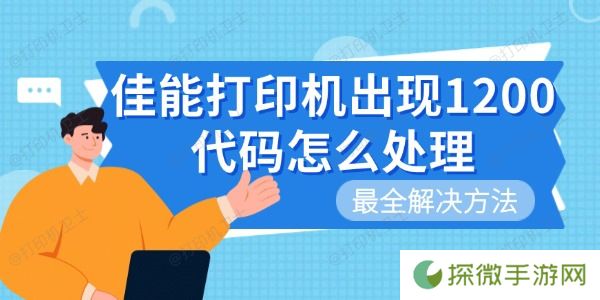 佳能打印机出现1200代码怎么处理 最全解决方法