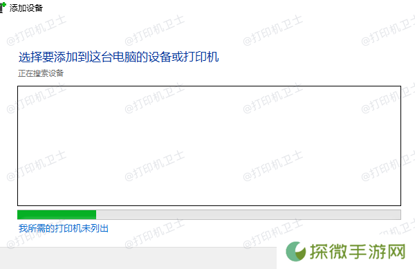 我所需的打印机未列出