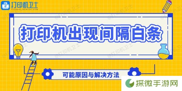 打印机出现间隔白条怎么回事 可能原因与解决方法