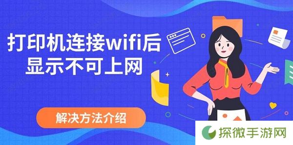 打印机连接wifi后显示不可上网，解决方法介绍