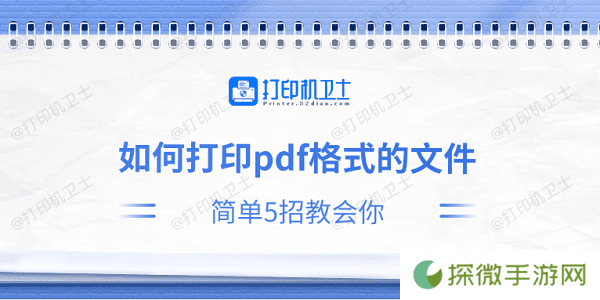 如何打印pdf格式的文件 简单5招教会你