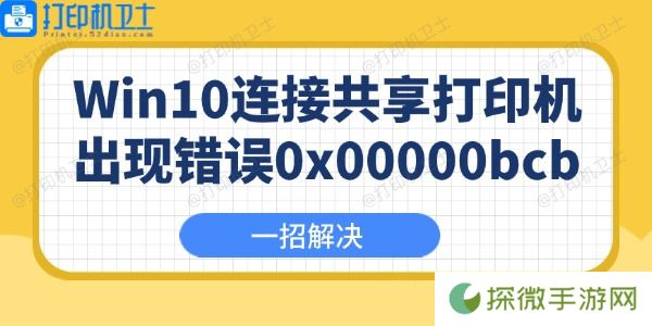Win10连接共享打印机出现错误0x00000bcb怎么办