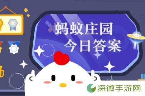 蚂蚁庄园每日答题答案 蚂蚁庄园小课堂今日答案