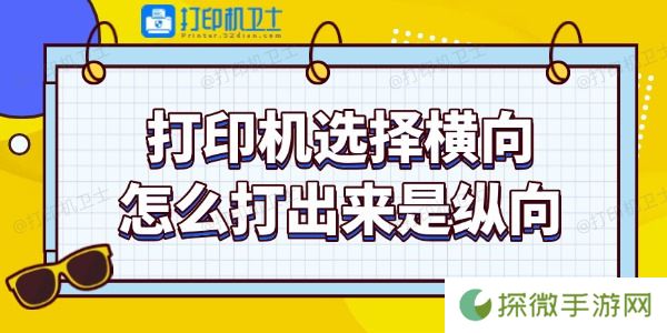 打印机选择横向怎么打出来是纵向 教你调整技巧
