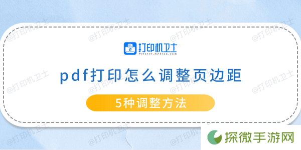 pdf打印怎么调整页边距 5种调整方法