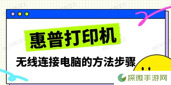 惠普打印机无线连接电脑的方法步骤