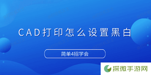 CAD打印怎么设置黑白 简单4招学会