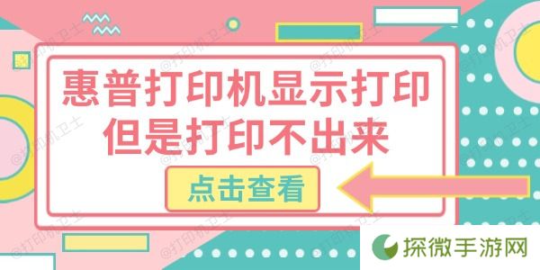 惠普打印机显示打印但是打印不出来 试试这几个方法