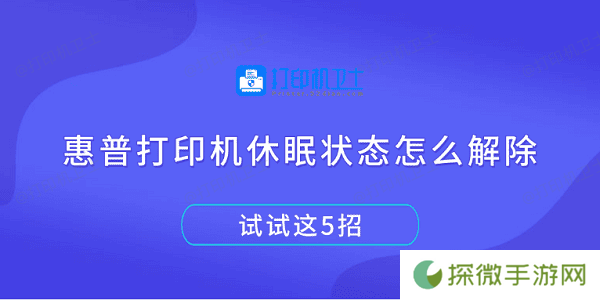 惠普打印机休眠状态怎么解除 试试这5招