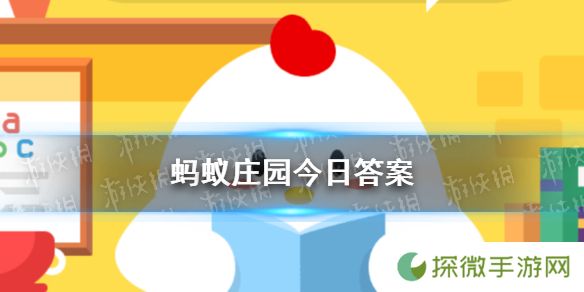 2025蚂蚁庄园今日答案 蚂蚁庄园今日答案(今日已更新)