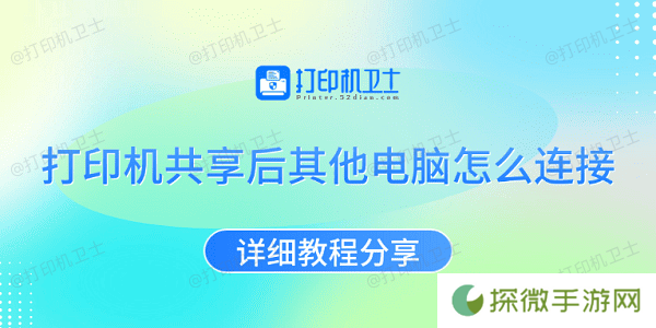 打印机共享后其他电脑怎么连接 详细教程分享