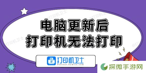 电脑更新后打印机无法打印怎么办 轻松解决的方法！