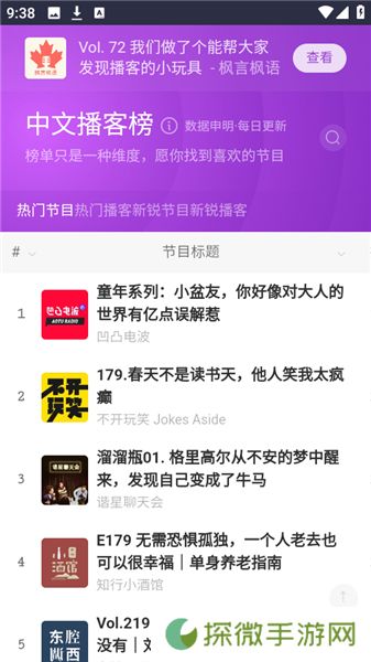 中文播客榜