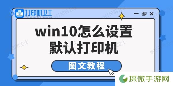 win10怎么设置默认打印机 图文教程