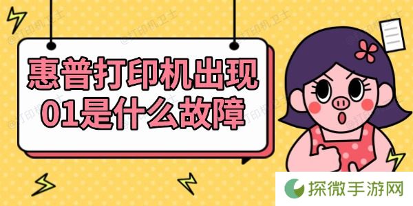 惠普打印机出现01是什么故障 查看解决方法