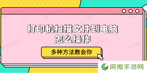 打印机扫描文件到电脑怎么操作 多种方法教会你
