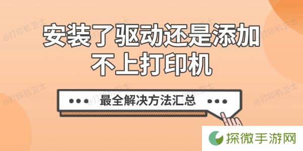 安装了驱动还是添加不上打印机？最全解决方法汇总