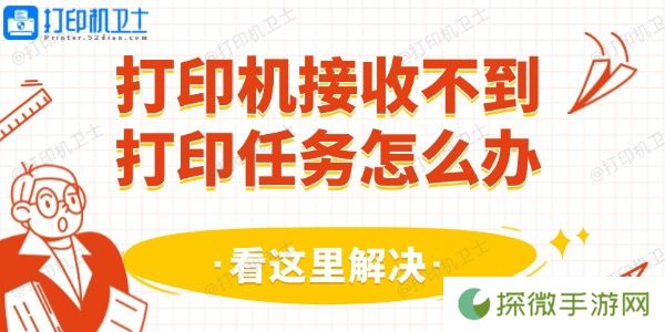 打印机接收不到打印任务怎么办 看这里解决