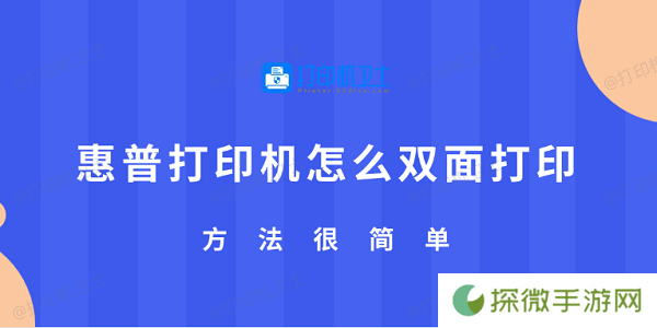 惠普打印机怎么双面打印 方法很简单