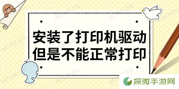 安装了打印机驱动但是不能正常打印 分享6大解决方法
