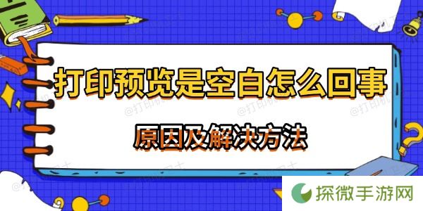 打印预览是空白怎么回事 常见原因及解决方法
