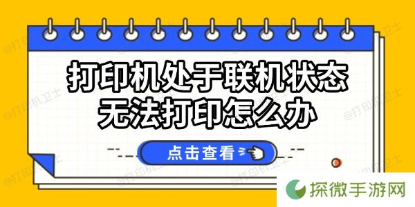 打印机处于联机状态无法打印怎么办 试试这几个方法