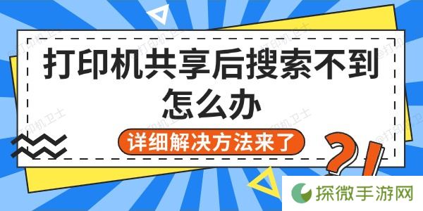 打印机共享后搜索不到怎么办 详细解决方法来了
