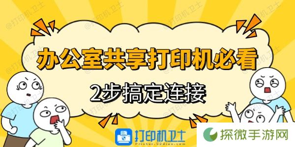 办公室共享打印机必看！2步搞定连接