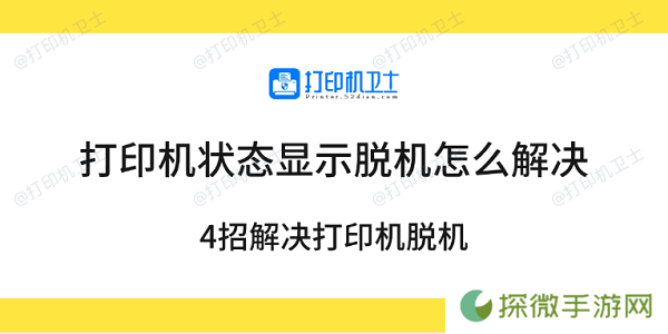 打印机状态显示脱机怎么解决 4招解决打印机脱机