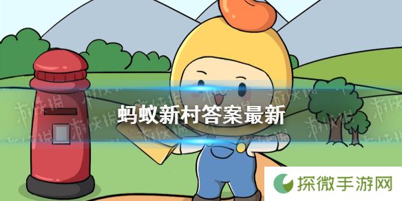 支付宝蚂蚁新村答案 支付宝蚂蚁新村答案汇总大全
