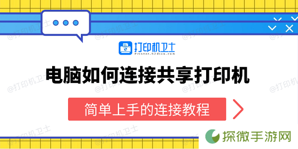 电脑如何连接共享打印机 简单上手的连接教程