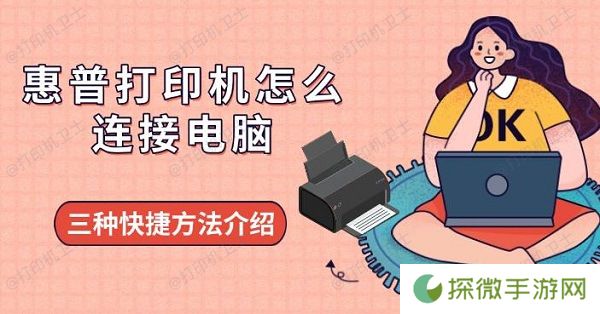 惠普打印机怎么连接电脑 三种快捷方法介绍