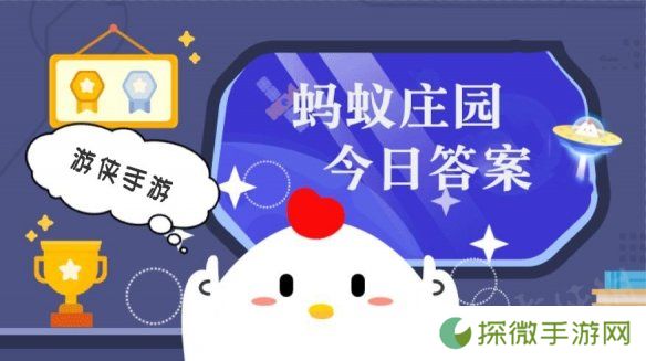 蚂蚁庄园今日答案最新3.23 支付宝蚂蚁庄园今日答案3.23