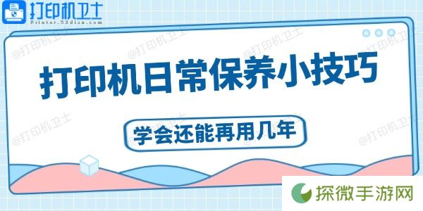 打印机日常保养小技巧