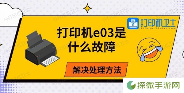 打印机e03是什么故障 解决处理方法