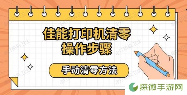 佳能打印机清零操作步骤 手动清零方法