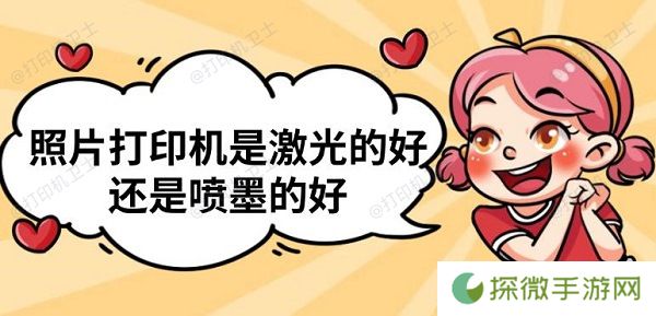 照片打印机是激光的好还是喷墨的好 照片打印机推荐