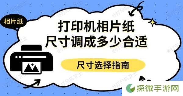 打印机相片纸尺寸调成多少合适 尺寸选择指南