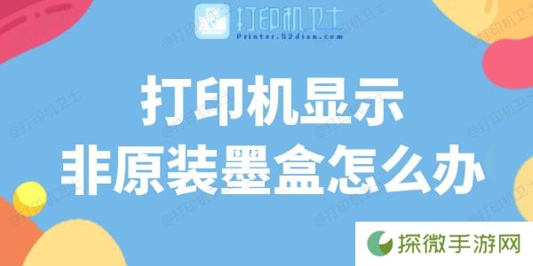 打印机显示非原装墨盒怎么办 解决方法在这里