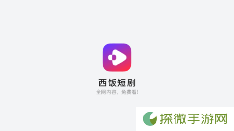 西饭短剧