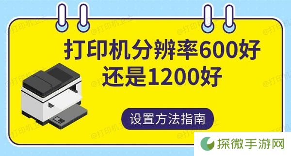 打印机分辨率600好还是1200 好设置方法指南