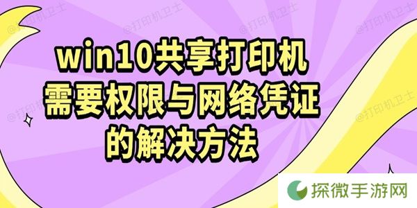 win10共享打印机需要权限与网络凭证的解决方法
