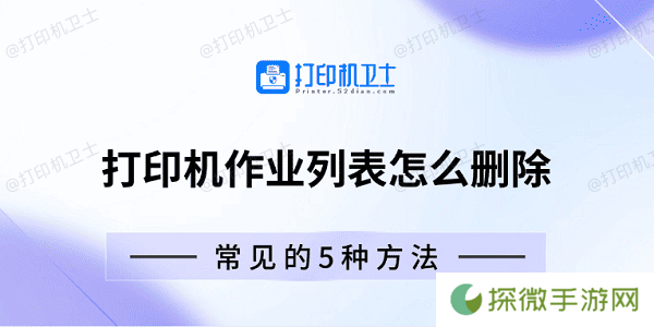 打印机作业列表怎么删除 常见的5种方法